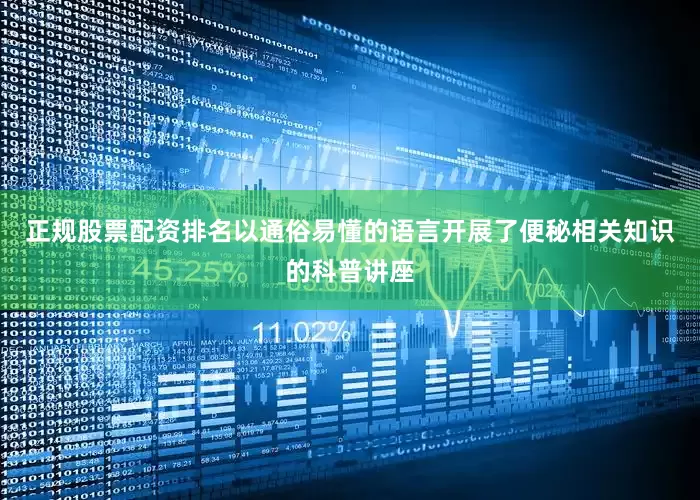 正规股票配资排名以通俗易懂的语言开展了便秘相关知识的科普讲座