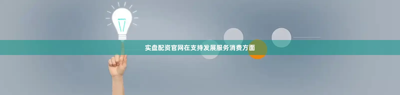 实盘配资官网在支持发展服务消费方面