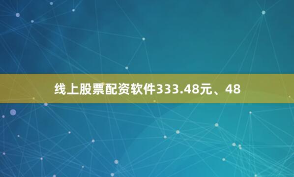 线上股票配资软件333.48元、48