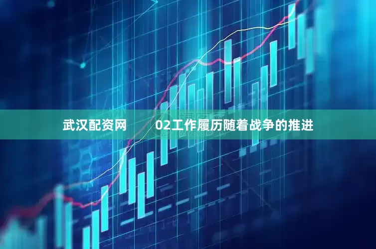 武汉配资网        02工作履历随着战争的推进