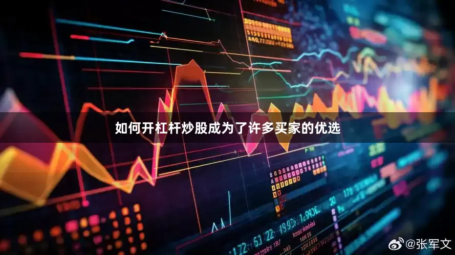 如何开杠杆炒股成为了许多买家的优选