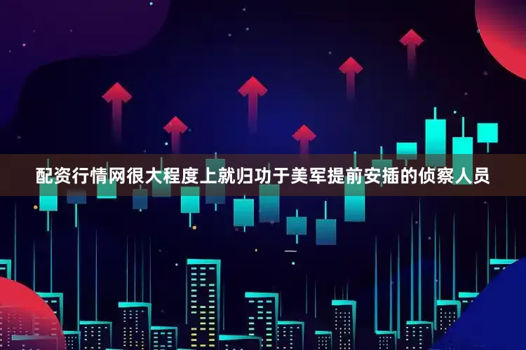 配资行情网很大程度上就归功于美军提前安插的侦察人员