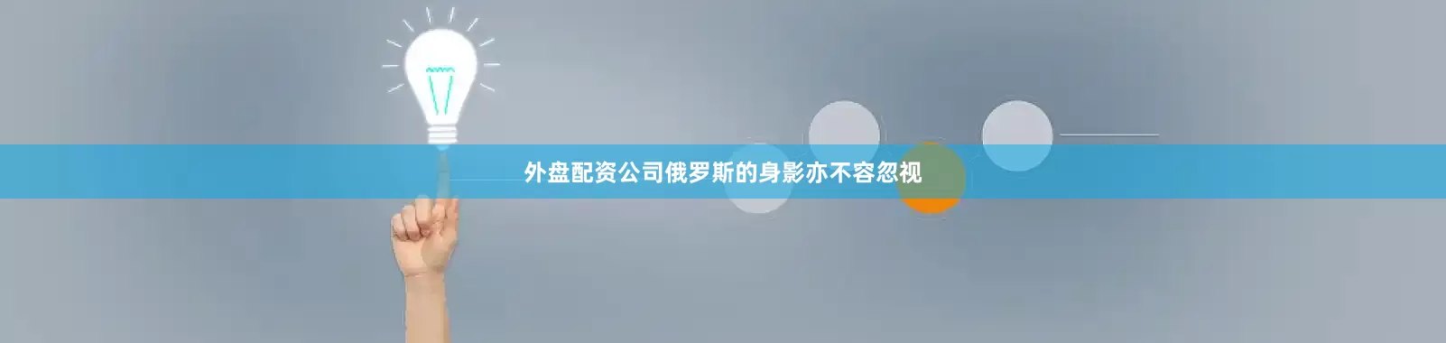 外盘配资公司俄罗斯的身影亦不容忽视